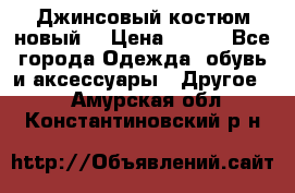 Джинсовый костюм новый  › Цена ­ 350 - Все города Одежда, обувь и аксессуары » Другое   . Амурская обл.,Константиновский р-н